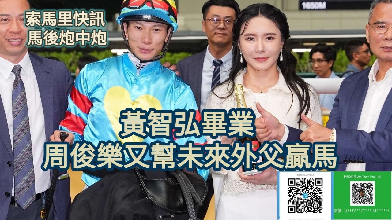 索馬里快訊 馬後炮中炮 黃智弘畢業 周俊樂又幫未來外父贏馬
