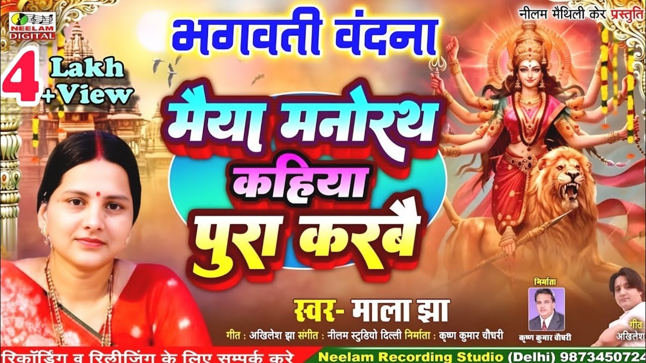 #मैथिली भगवती वंदना दर्द भरल | मैया मनोरथ कहिया पूरा करबै | MALA JHA | New Devi Geet | Maiya Mnorath