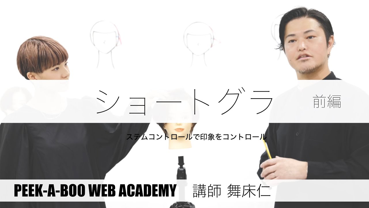 『ショートグラ　前編』　講師　舞床仁　PEEK-A-BOO WEB ACADEMY
