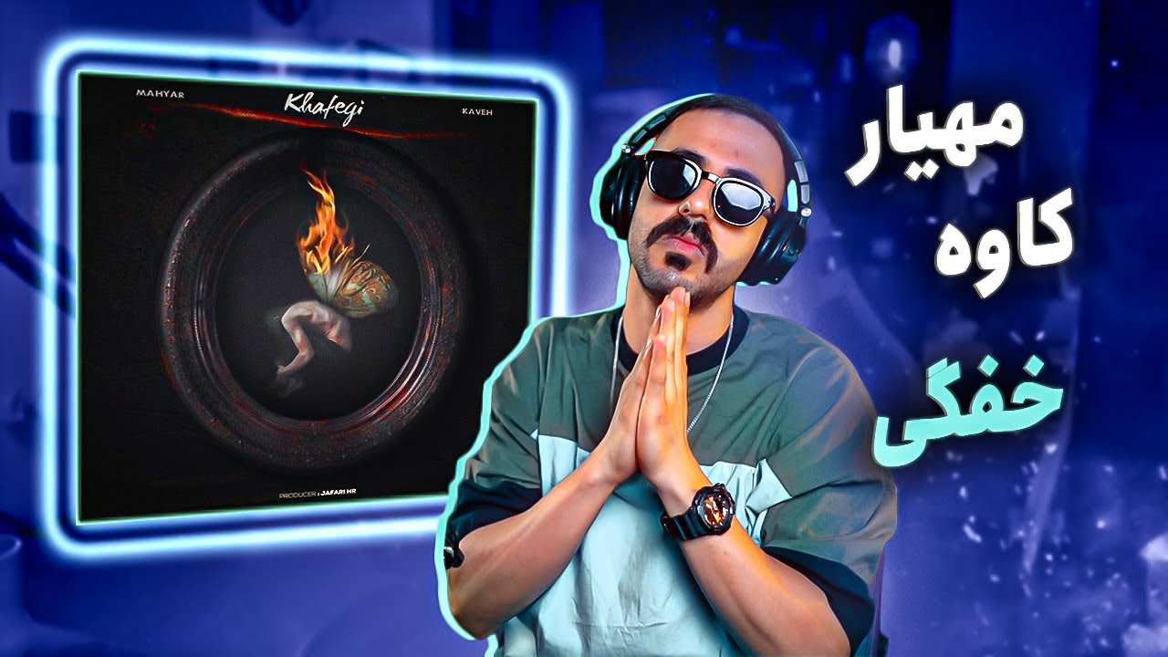 Mahyar & Kaveh - Khafegi [REACTION] | مهیار و کاوه - خفگی (واکنش)