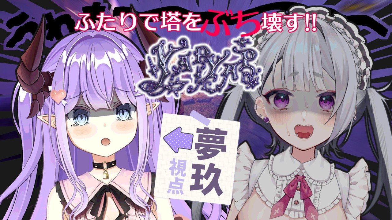 【 #YAPYAP  】ホラゲ…❔久しぶりのやむくで絶叫コラボ⚡【色魔夢玖 / #VTuber】