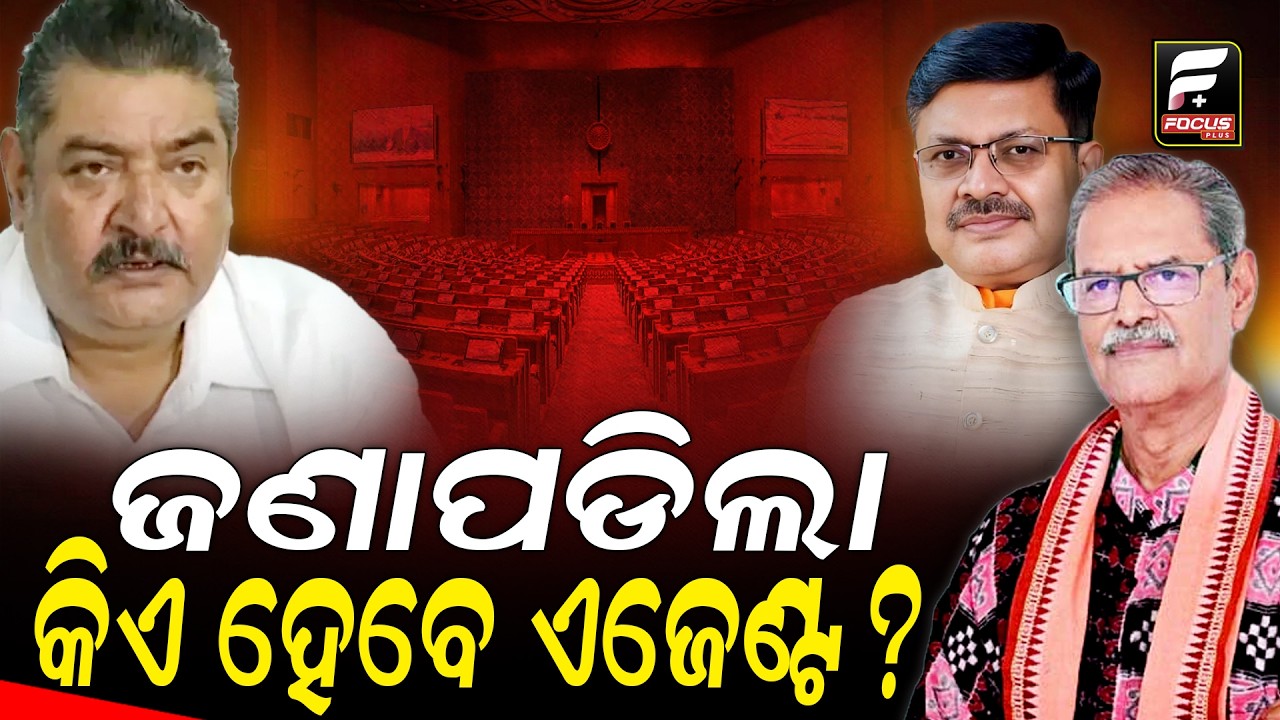 ରାଜ୍ୟସଭା ନିର୍ବାଚନ ବେଳେ ଏଜେଣ୍ଟ ରହିବେ .... ll FOCUS PLUS ||
