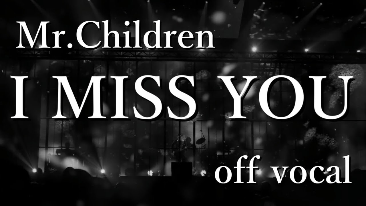 【off vocal】Mr.Children「I MISS YOU」