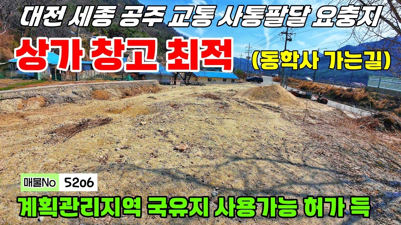 (매물번호 5206) 동학사 가는 길 음식점 상가 창고 최적 국유지 사용 가능 허가 득  반포면 토지매매 공주부동산 세종 대전 교통요충지(행운집땅부동산tv)