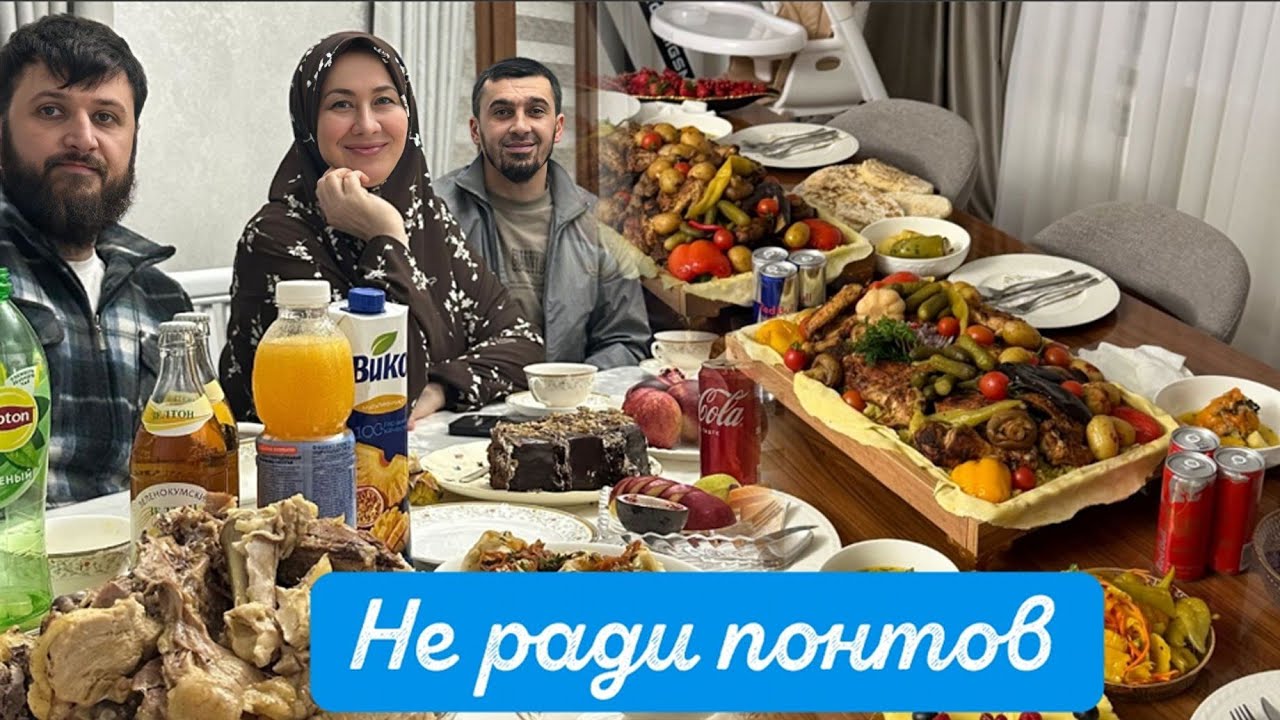 СЕГОДНЯ НАШ ИФТАР💖 ПРОХОДИТ У САЙД МОХЬМАДА И АЙШАТ😍