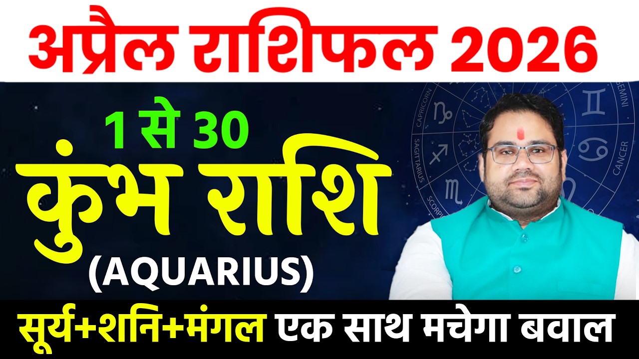 कुंभ राशि अप्रैल राशिफल 2026 । Kumbh Rashi April 2026 । Aquarius Horoscope April 2026। 1 से 30