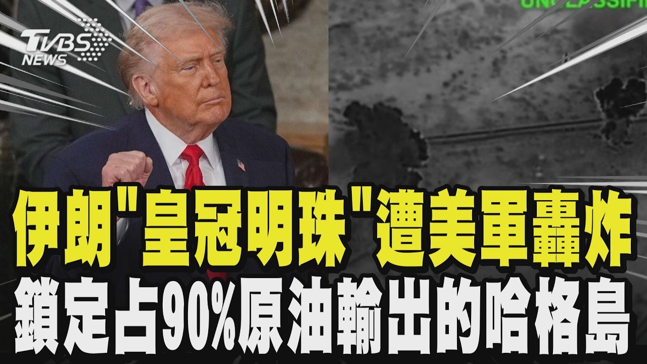 中東史最強轟炸! 美軍鎖定占90%原油輸出的哈格島 川普:毀伊朗「皇冠明珠」｜TVBS新聞網 @tvbsnews24live