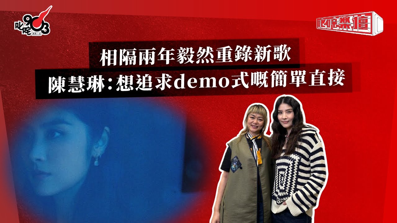 相隔兩年毅然重錄新歌  陳慧琳：想追求demo式嘅簡單直接｜《叱咤樂壇》