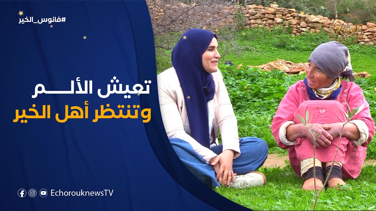 فانوس الخير | خالتي فاطمة.. حالة إنسانية تنتظر يد العــون