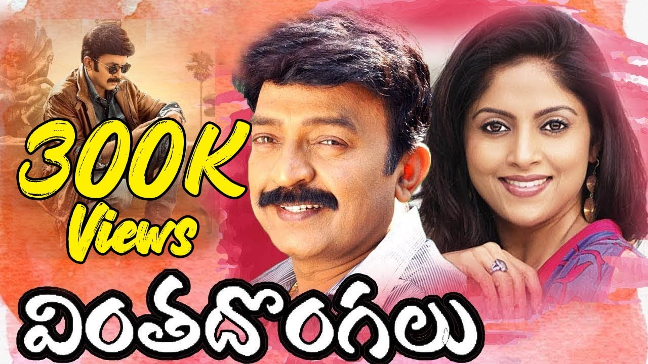 Vintha Dongalu Telugu Full Movie | Rajasekhar |  Nadhiya | Kodi Ramakrishna | Chakravarthy