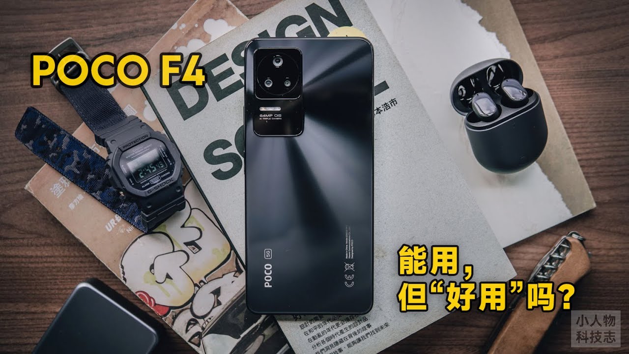 POCO F4 使用体验：能用，但“好用”吗？