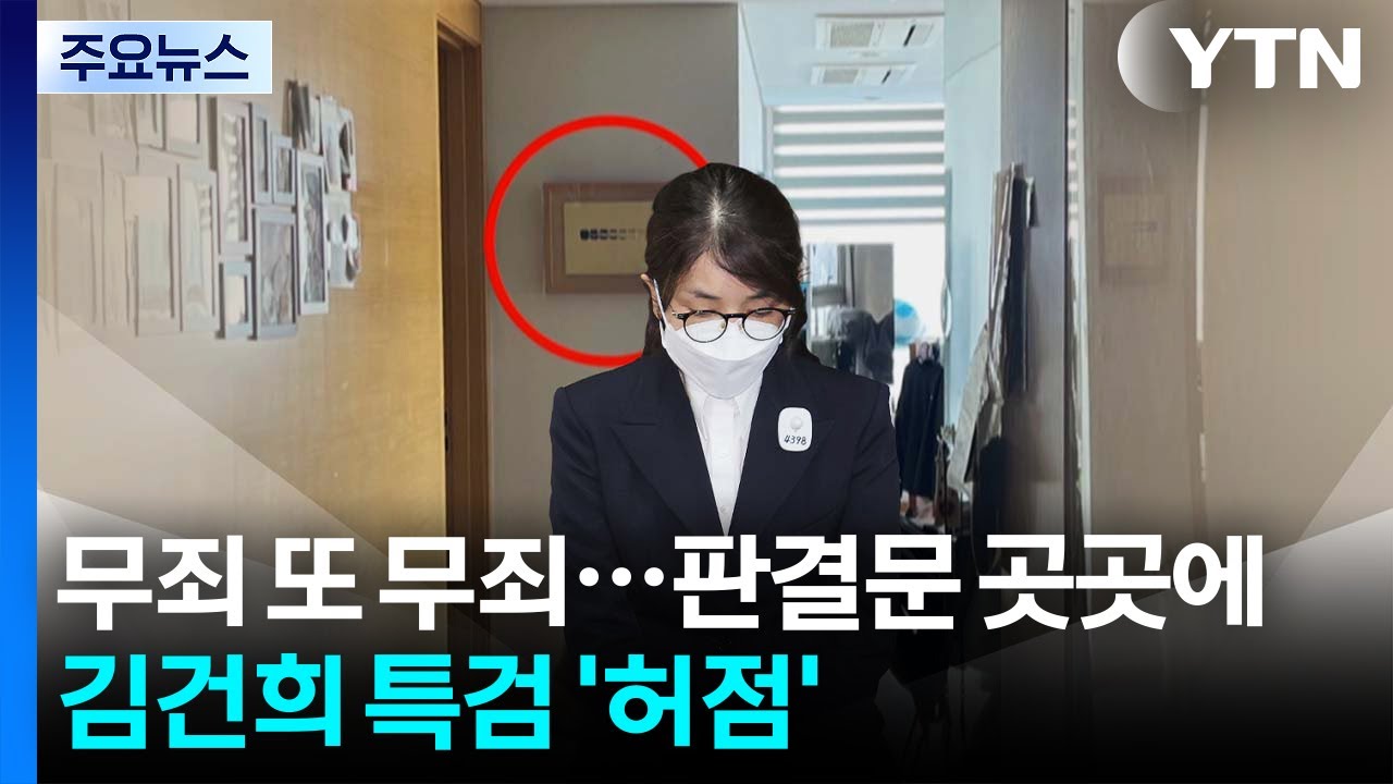 무죄 또 무죄...판결문 곳곳에 김건희 특검 ’허점’ / YTN