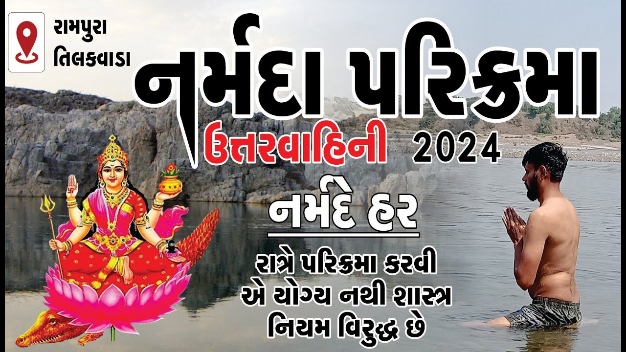 ઉત્તરવાહિની નર્મદા પરિક્રમા - 2024 |  Narmada Parikrama - 2024 | Rampura
