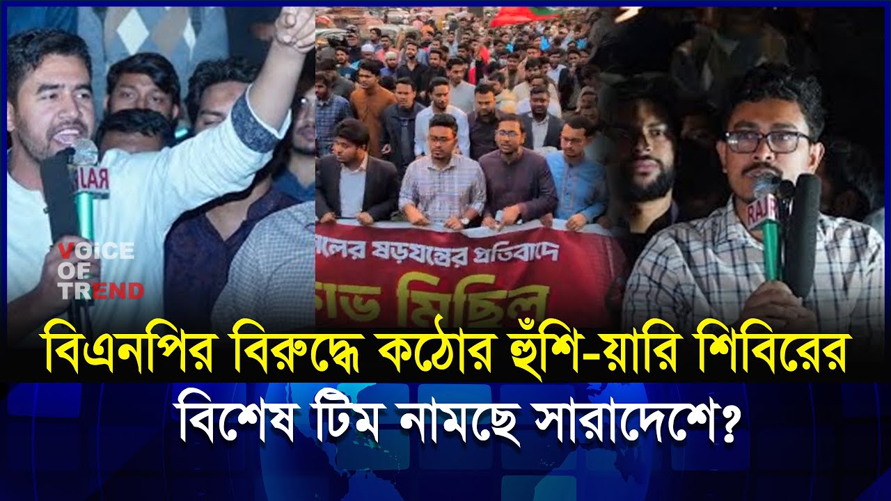 জামায়াত আমিরকে কটূক্তির জবাব রাজপথে! বিএনপি–ছাত্রদলকে শিবিরের কড়া বার্তা শিবিরের? | Jamat | Shibir