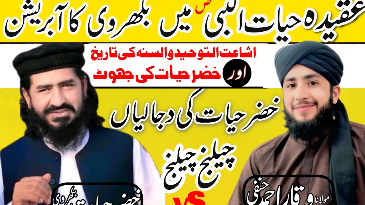 مولانا وقاراحمدحنفی صاحب کا خضرحیات کومنہ توڑ جواب مسئلہ حیات النبی ص وتاریخ اشاعت التوحیدوالسنہ 