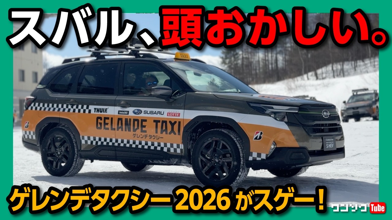 【スバル 頭おかしい】新型フォレスターで雪山爆走! ゲレンデタクシー2026がスゲー! S:HEVの4WD性能をテスト! 公式スタッドレスタイヤにブリザックWR-Zを採用!
