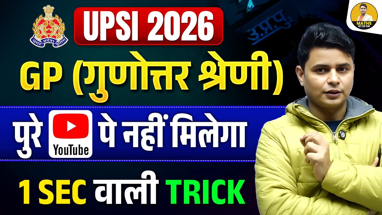 UPSI 2026 | GP (गुणोत्तर श्रेणी) | 1 SEC वाली TRICK | पुरे YouTube पर नहीं मिलेगा | DP Sir