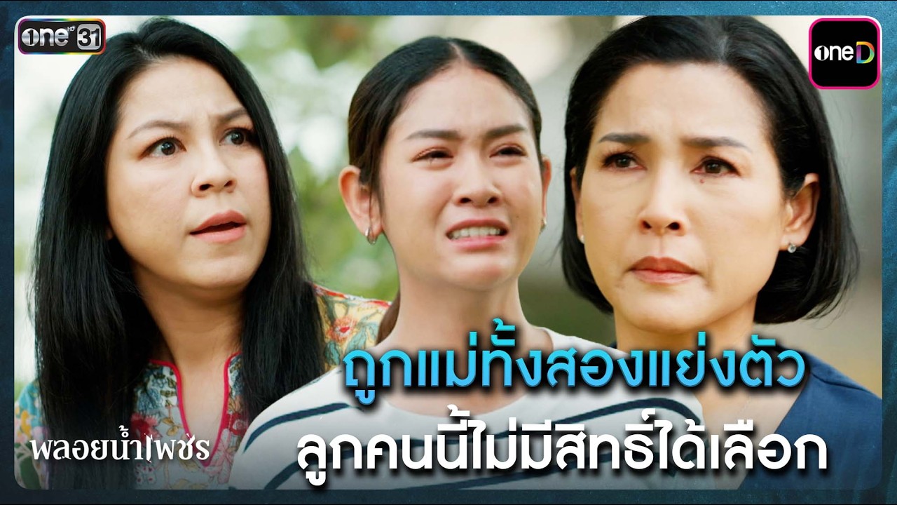 ถูกแม่ทั้งสองแย่งตัว ลูกคนนี้ไม่มีสิทธิ์ได้เลือก | Highlight พลอยน้ำเพชร Ep.22 | 17 มี.ค. 69 | one31