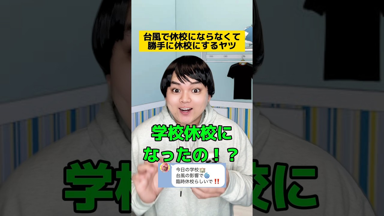 台風で休校にならなくて勝手に休校にするヤツw #学校あるある #先生あるある