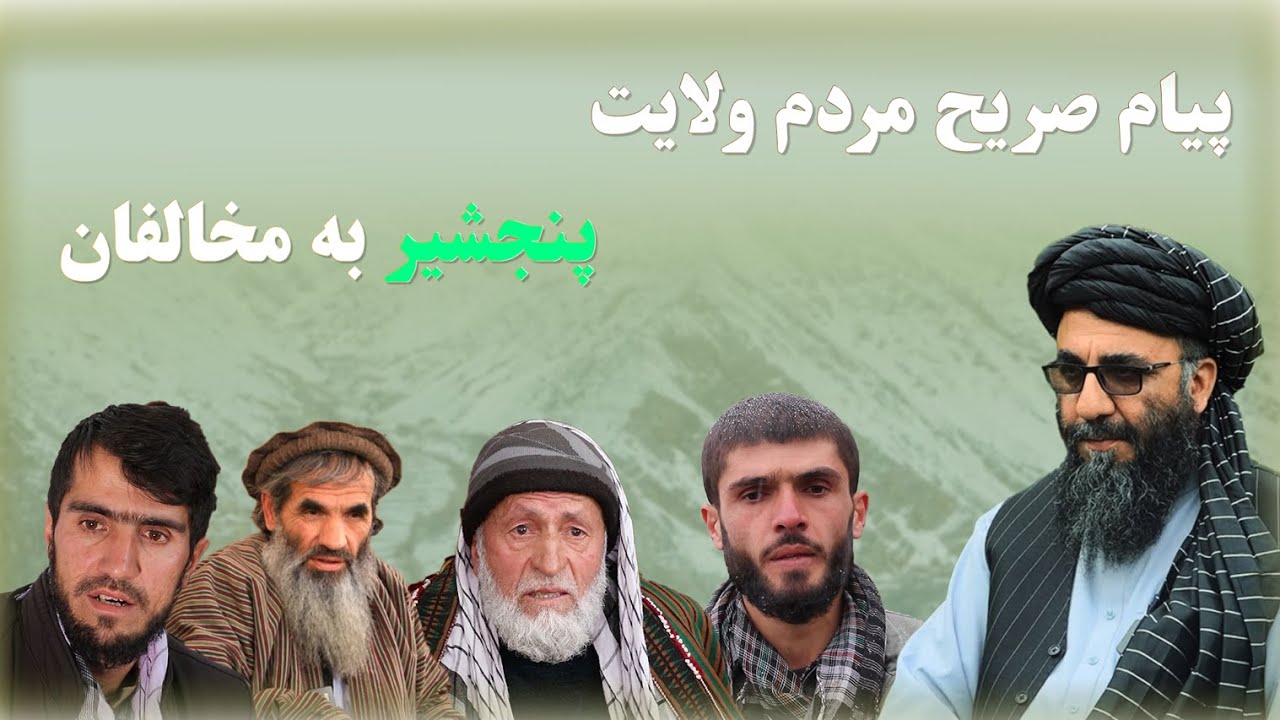پیام صریح مردم ولایت پنجشیر به مخالفان