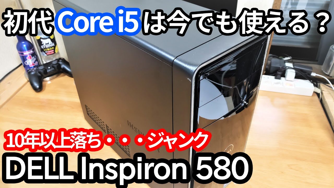 初代Core i5。デルの10年以上前のPCは今でも使えるのか？【ジャンク】
