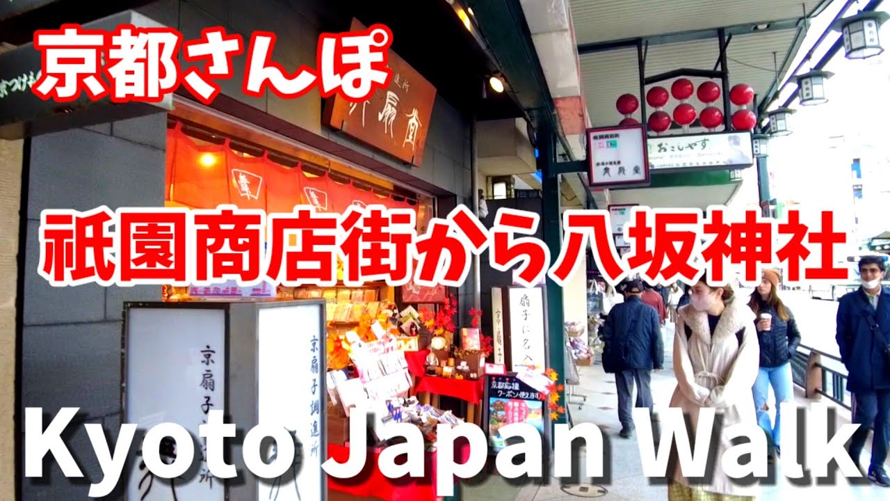 12/7(水)今日の京都さんぽ 祇園商店街から八坂神社を歩く/Kyoto Japan walk!