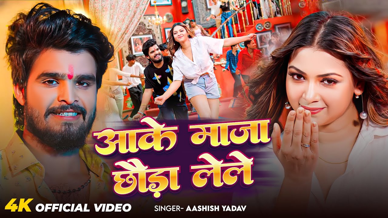 #Video | आके माज़ा छौड़ा लेले | #Aashish Yadav का ईस साल का सुपरहिट गीत | Maghi Song 2026