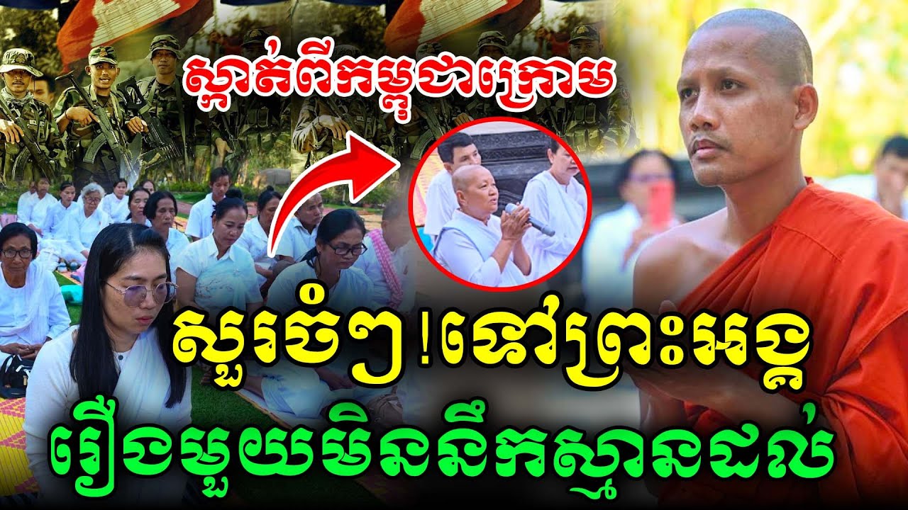 ថ្មីក្តៅៗ! ស្កាត់ពីកម្ពុជាក្រោមសួរចំៗទៅព្រះអង្គរឿងមួយនេះ ដោយព្រះអង្គចន្ទ មុនី ២០២៦