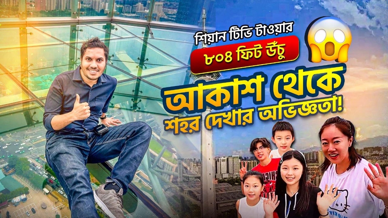 চীনের শিয়ান টিভি টাওয়ার: মেঘের ওপরে দাঁড়িয়ে থাকা প্রযুক্তির বিস্ময়