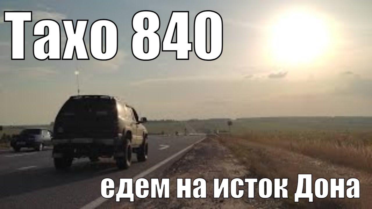 Тахо 840. Поездка на исток Дона.