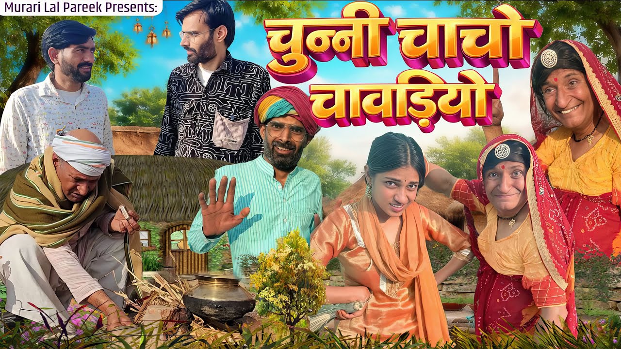 चुन्नी चाचा चावड़ियों | Rajasthani Haryanvi Comedy | Murari Lal Comedy Video |