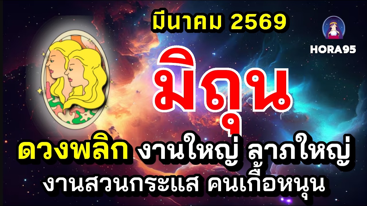 #เมถุน #มีนาคม69 ดวงพลิก! มีโชคงานใหญ่ ลาภใหญ่ งานสวนกระแส โอกาสรับทรัพย์เพียบ เงินสะพัด คนเกื้อหนุน
