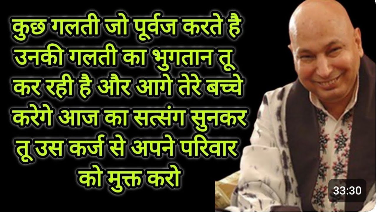 कुछ गलती जो पूर्वज करते है उनकी गलती का भुगतान तू कर रही है और आगे तेरे बच्चे करेगे आज का सात्संग 