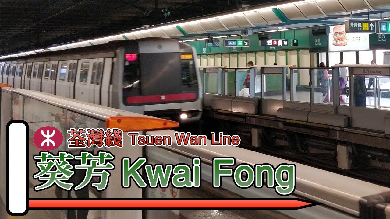 【🚉車站短攝】葵芳站 Kwai Fong - 港鐵荃灣綫 (M-train)