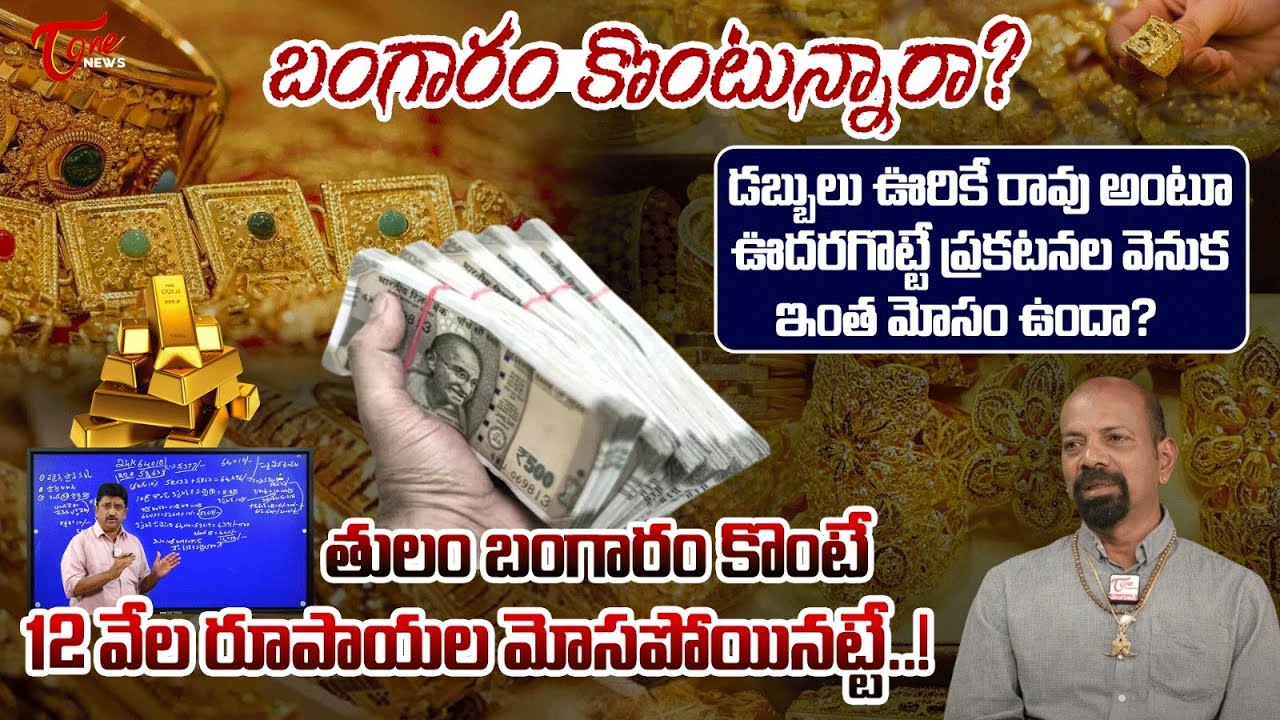 బంగారం కొంటున్నారా..! Sr Journalist Fazal Analysis on Gold Sellers Cheating | Gold Scam | Tone news