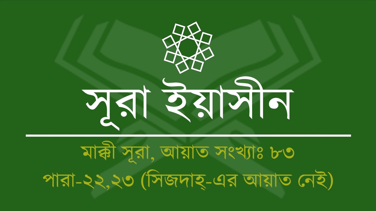 036.Surah Ya-Sin (Tilawat & Anubad) | সূরা ইয়াসীন (তিলাওয়াত ও অনুবাদ) | Al Quran