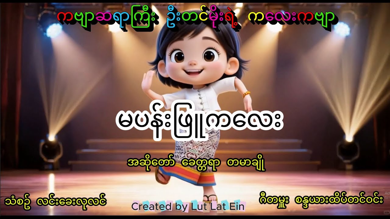 မပန်းဖြူကလေး၊ ဦးတင်မိုးရဲ့ ကလေးကဗျာ၊ သံစဥ်လင်းခေးလုလင်၊ ဂီတမှူးစန္ဒယားထိပ်တင်ဝင်း၊ ခေတ္တရာတမာချို