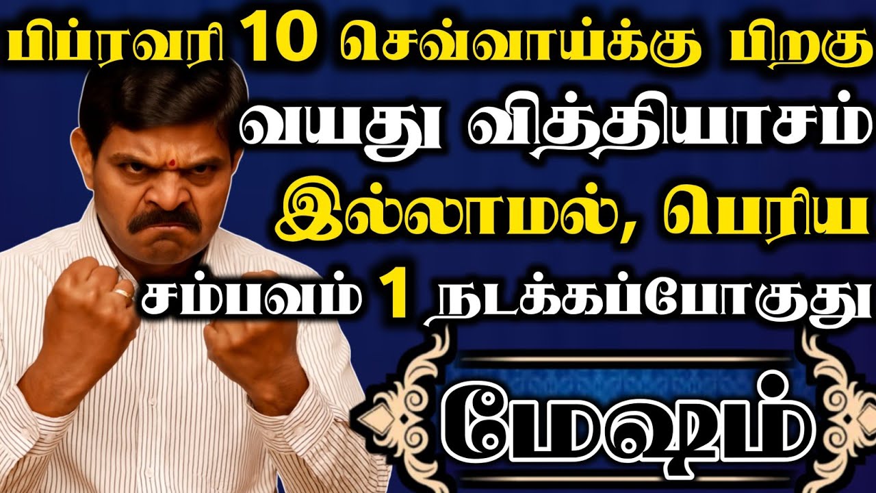 மேஷம் 🔥 பிப்ரவரி 10 செவ்வாய்க்கு பிறகு வயது வித்தியாசம் இல்லாமல் பெரிய சம்பவம் ஒன்னு நடக்கப்போகுது 