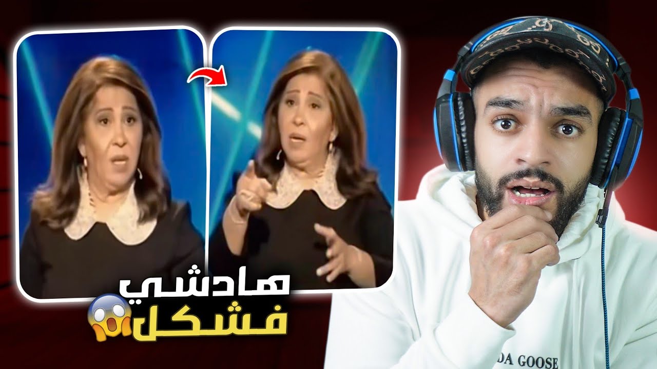 و أخيرا ليلى عبد اللطيف تفضحات على المباشر 😨