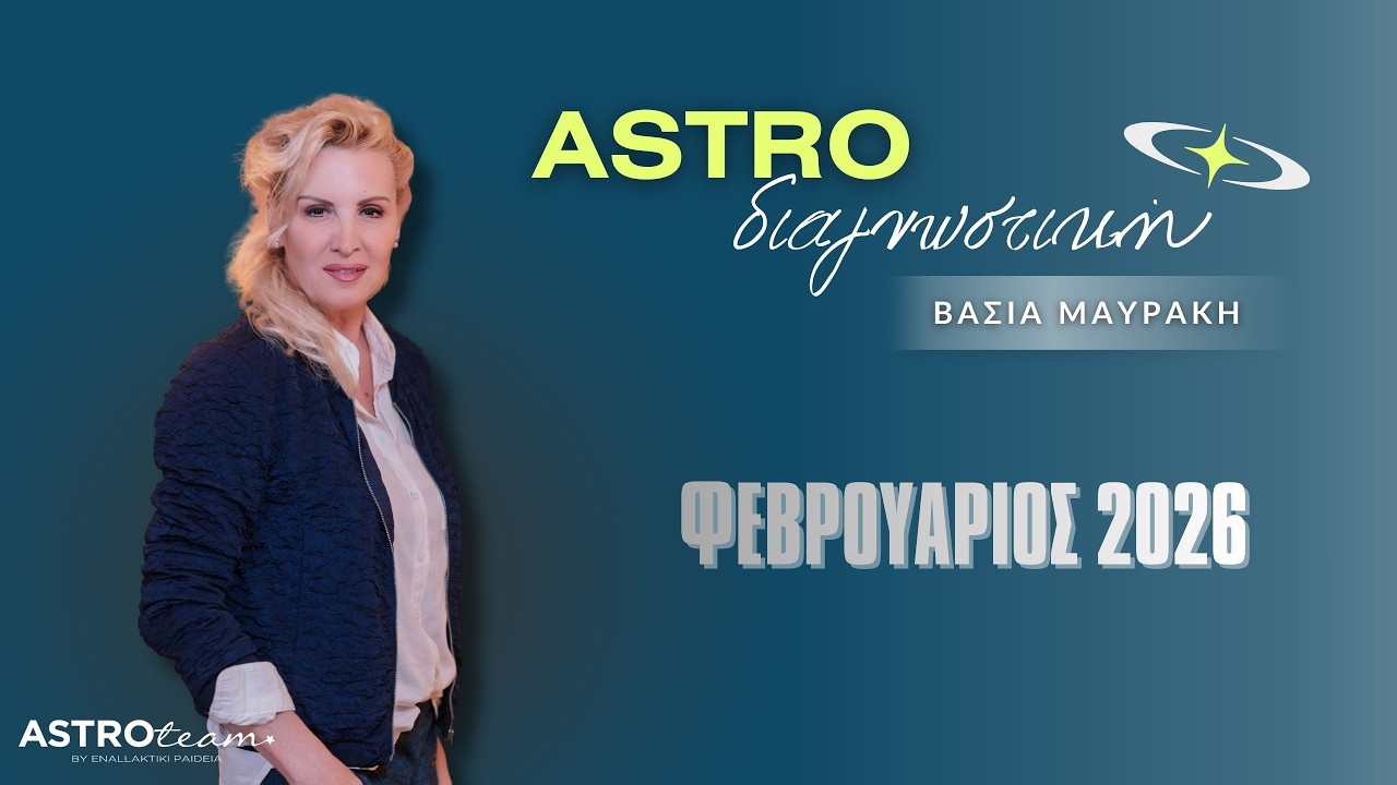 «O tempora, o mores!» | Η φράση που θα χαρακτηρίσει τον Φεβρουάριο του 2026!