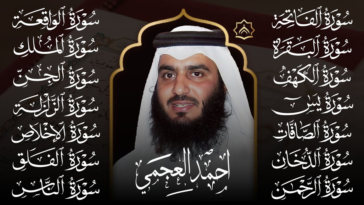 رقية البيت 🌙 سورة الفاتحة البقرة الكهف يس الواقعة الرحمن الملك الصافات الدخان الجن بصوت أحمد العجمي
