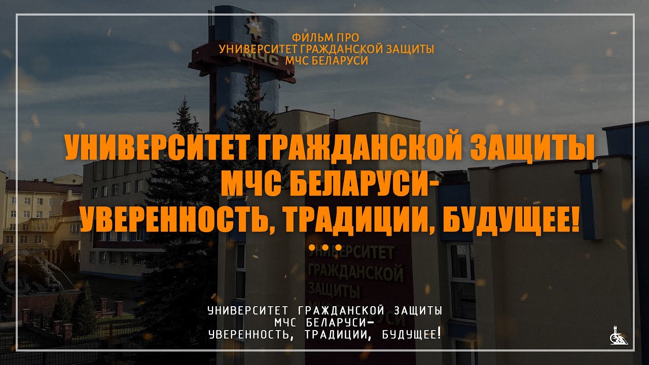 Уверенность, традиции, будущее! / Фильм про УГЗ МЧС РБ
