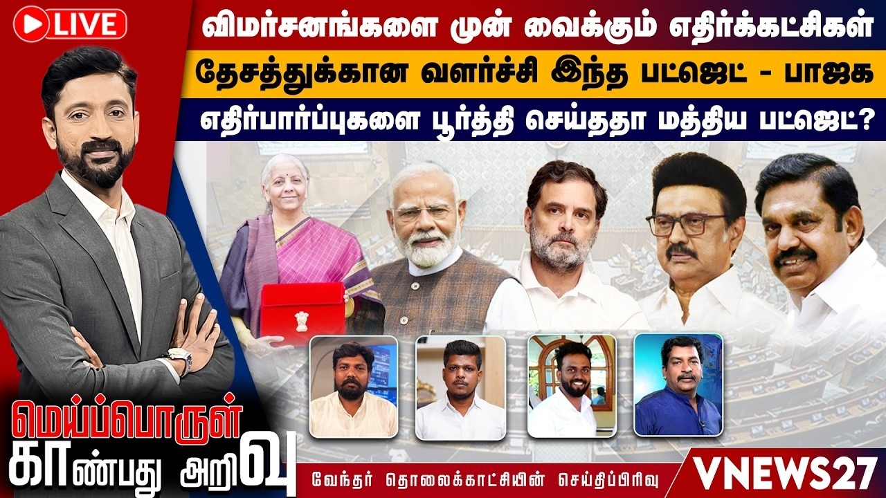 🔴Live: விமர்சனங்களை முன் வைக்கும் எதிர்க்கட்சிகள் தேசத்துக்கான வளர்ச்சி...
