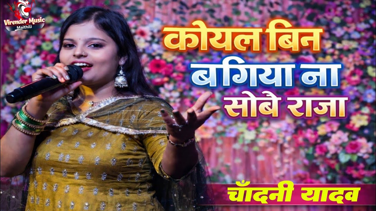 कोयल बिन बगिया ना शोभे राजा