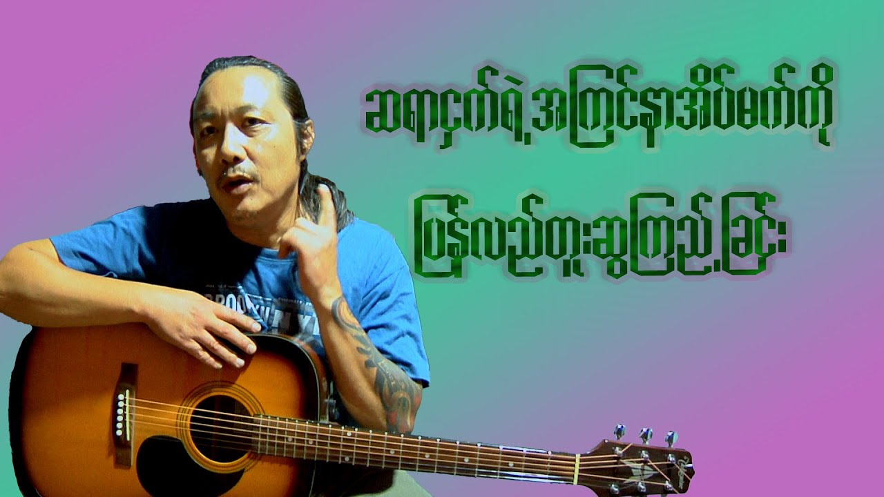 ဆရာငှက်ရဲ့ အကြင်နာအိပ်မက် INTRO, SOLO & CHORD PROGRESSION
