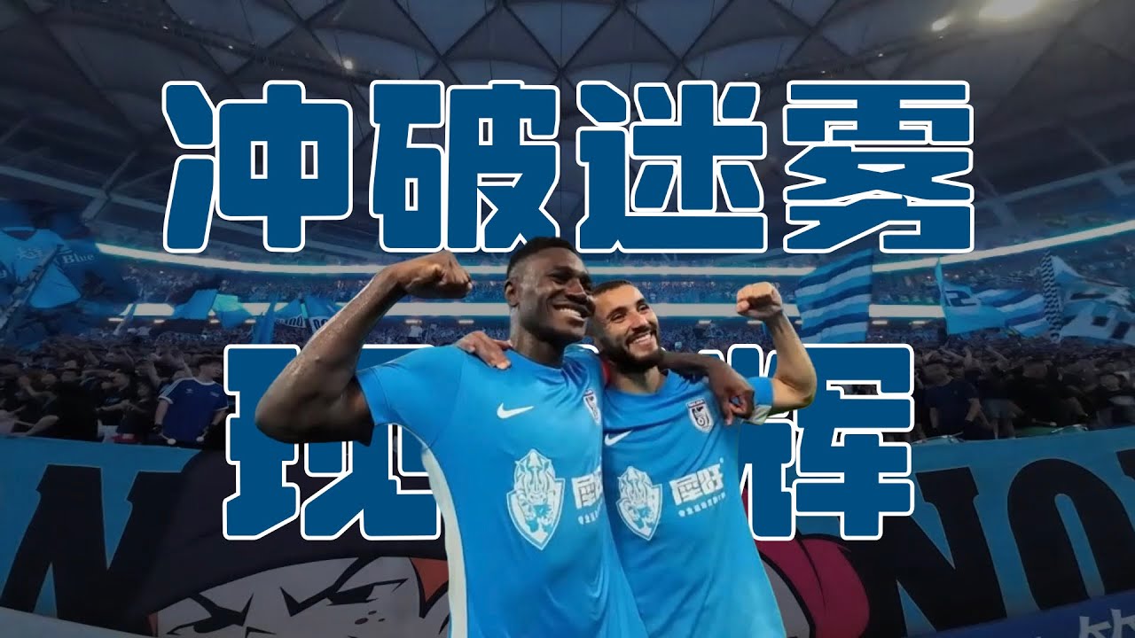 冲破迷雾现光辉 胜利永远属于大连队 | 为球迷拿下比赛 | 中超联赛 大连英博1-0浙江队 Matchday Vlog | Vamos Chuck 茶客