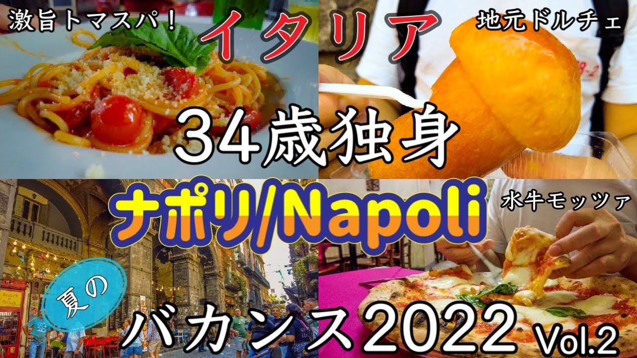 【バカンス🏖】イタリア34歳独身　ナポリ　呑んで食べて歩く　夏のバカンス2022 Vol.2〜Napoli in Italy My Summer Vacation 2022 Day 2〜