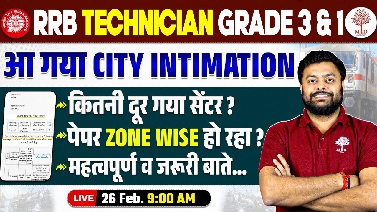 RRB TECHNICIAN CITY INTIMATION 2026| TECHNICIAN GRADE 3 EXAM CITY| TECHNICIAN GRADE 1 EXAM CITY 2026