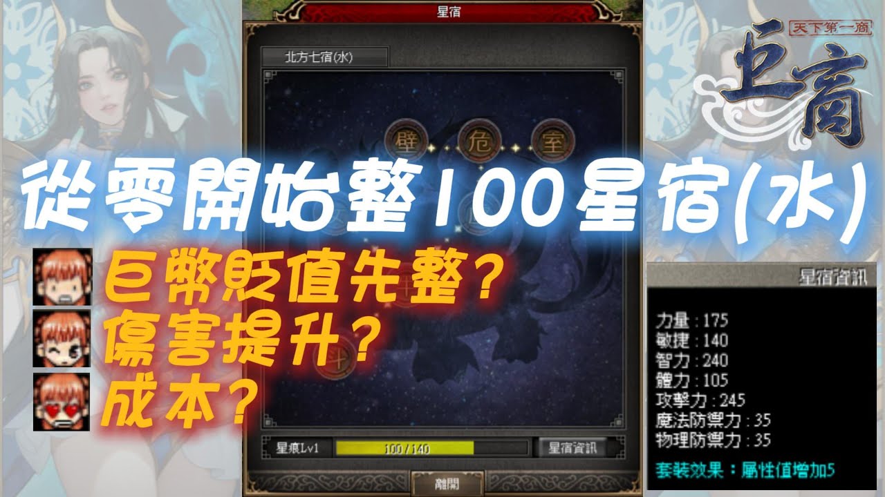 #巨商 從零開始整100星宿(水)