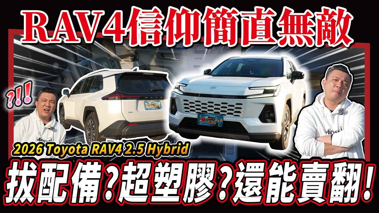 【新車開箱】大改款RAV4！有驚嘆？也有失望？拔這些配備真的有意義嗎？｜2026 Toyota RAV4 2.5 Hybrid旗艦